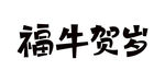 牛年福牛贺岁矢量字体