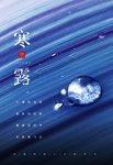 简约二十四节气寒露海报图片