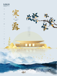 中国传统24节气之寒露海报