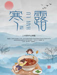 卡通24节气之寒露海报
