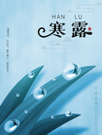 简约清新寒露海报设计
