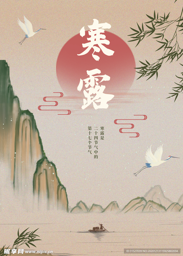 中国山水风寒露海报设计