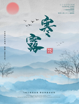 中国水墨风24节气之寒露海报设