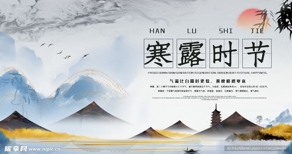 中国风山水寒露节气海报设计