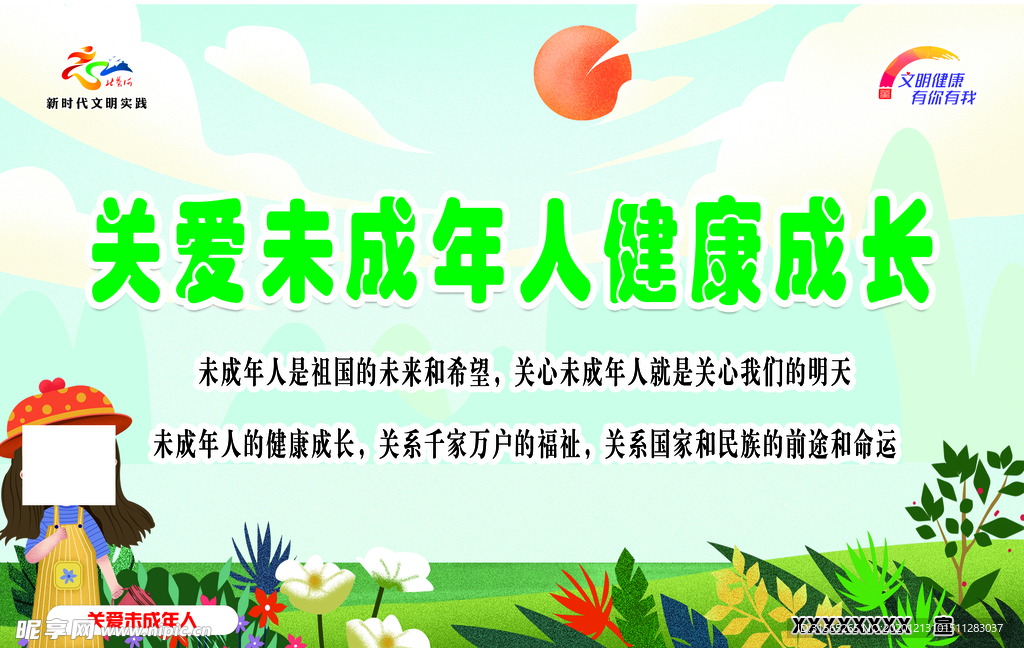 关爱未成年人