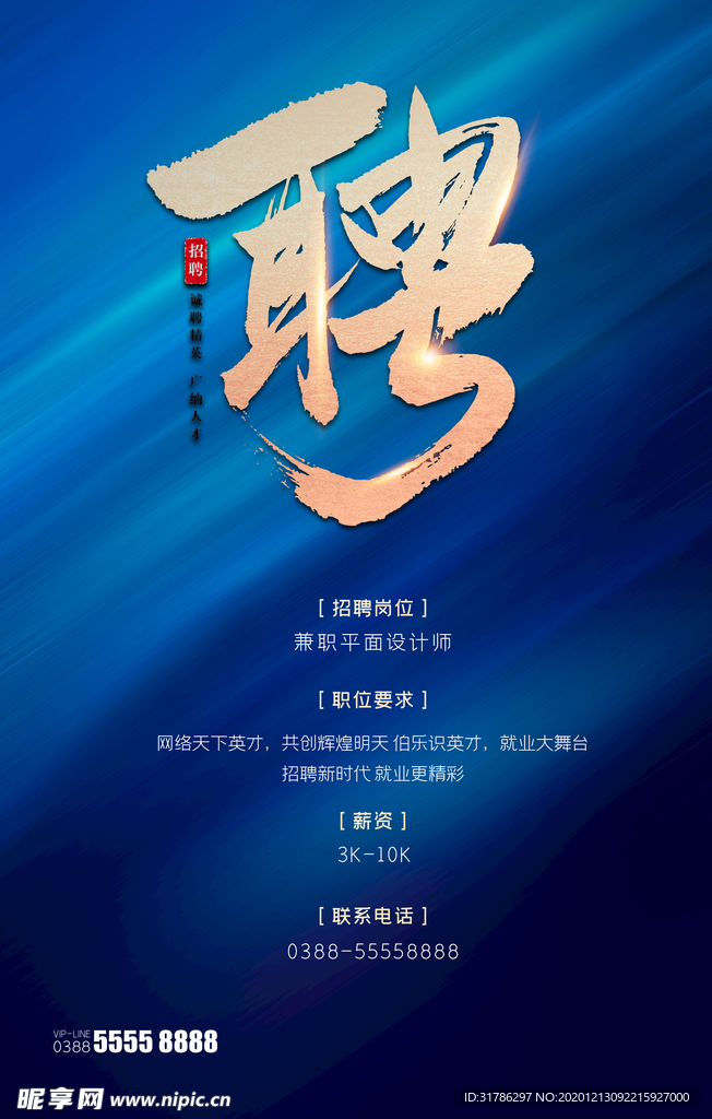 招聘海报