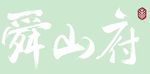 舜山府 上