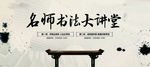 名师书法大讲堂