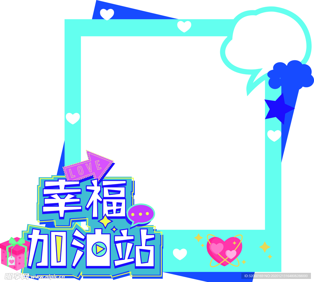 幸福加油站
