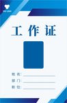 商务工作证模板