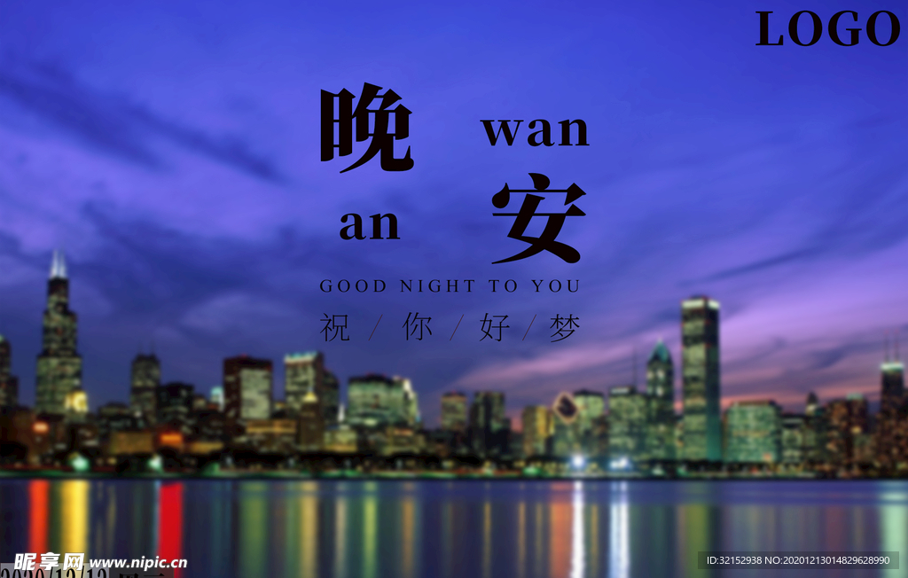 晚安海报