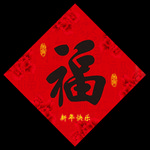 福字