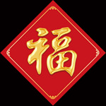 福字