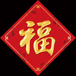 金色福字