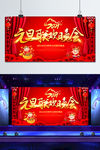 元旦联欢晚会