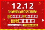 双十二 12.12 婚庆周年庆