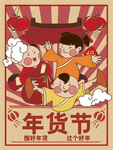 年货节