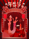 年货节