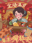 年货节