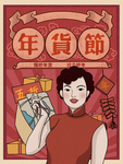 年货节