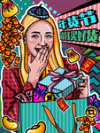 手绘年货节
