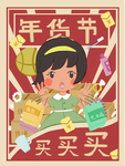 年货节