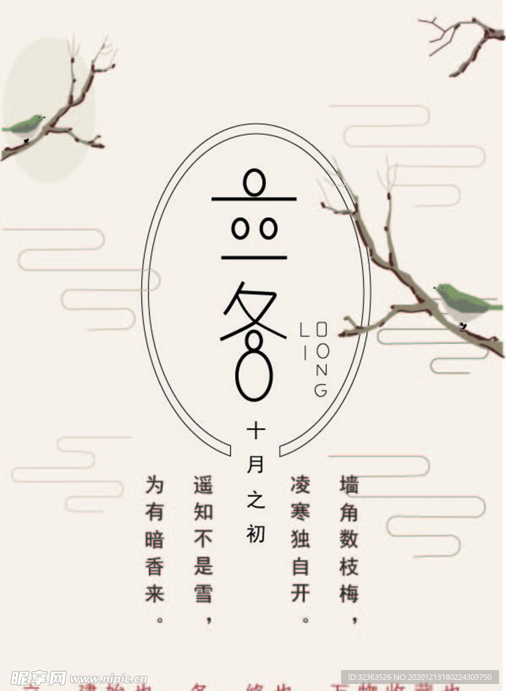 立冬海报