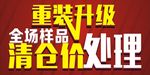 重装升级 清仓处理