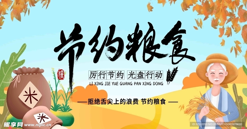节约粮食