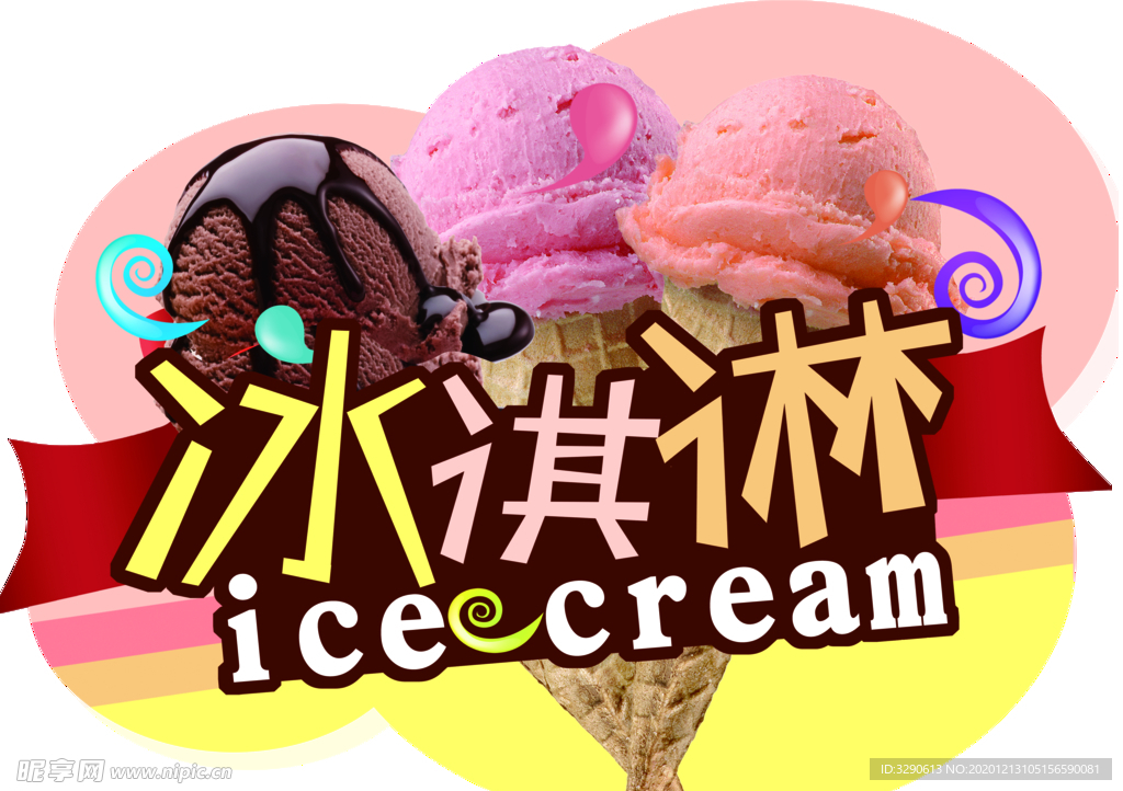 冰激凌矢量