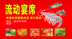 流动宴席