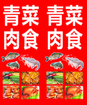 青菜肉食站牌