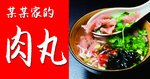 肉丸外卖