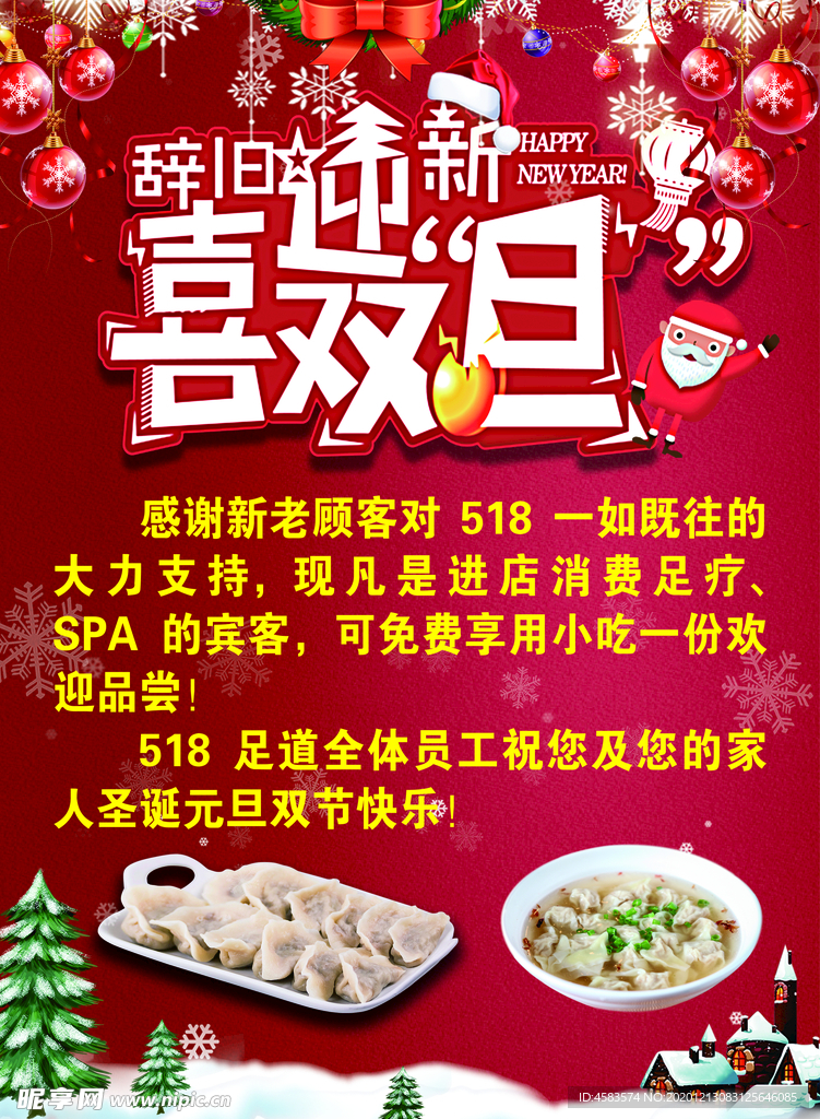 元旦店面活动海报