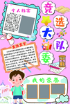 学校大队委竞选个人简介 海报
