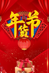 年货节