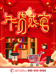 年货盛宴