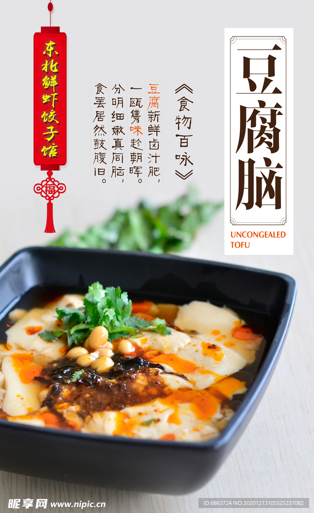 豆腐脑