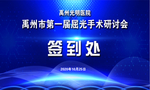邀请函 医学 验光 会议  广