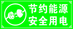 安全用电