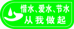节约用水