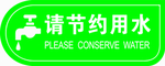 节约用水