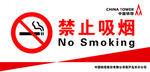 禁止吸烟