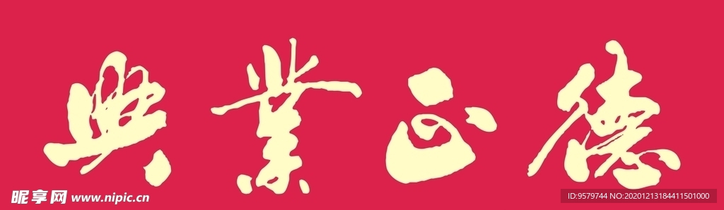 德正业兴
