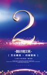 蓝色炫彩倒计时周年庆海报