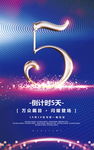 蓝色炫彩倒计时周年庆海报