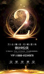 大气黑金房地产倒计时周年庆宣传