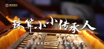珠算