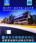 新东方眼镜 成都爱迪眼科