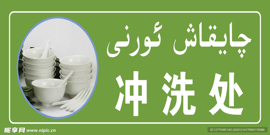 冲洗处